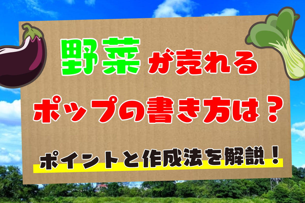 野菜が売れるポップの書き方は？抑えておきたいポイントと作成法！