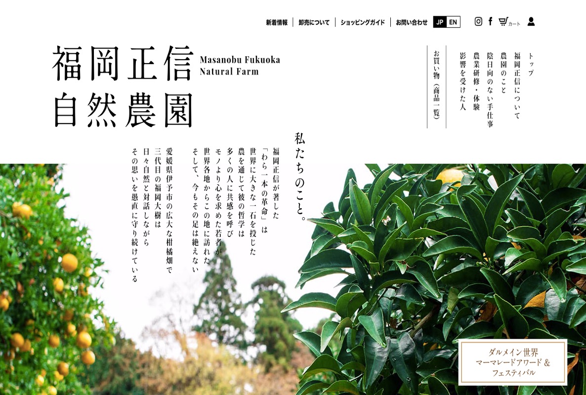 農家さんのおしゃれなホームページその2, 「福岡正信自然農園」さま