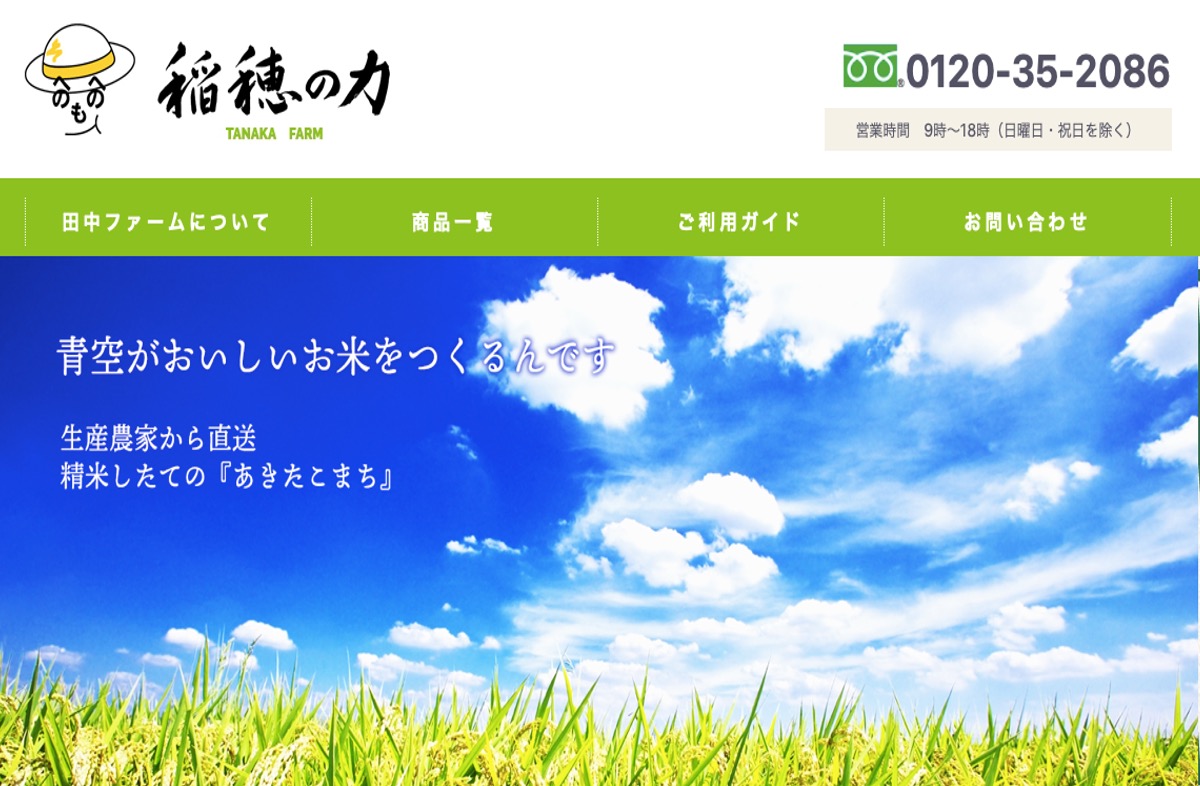 米農家さんのホームページ