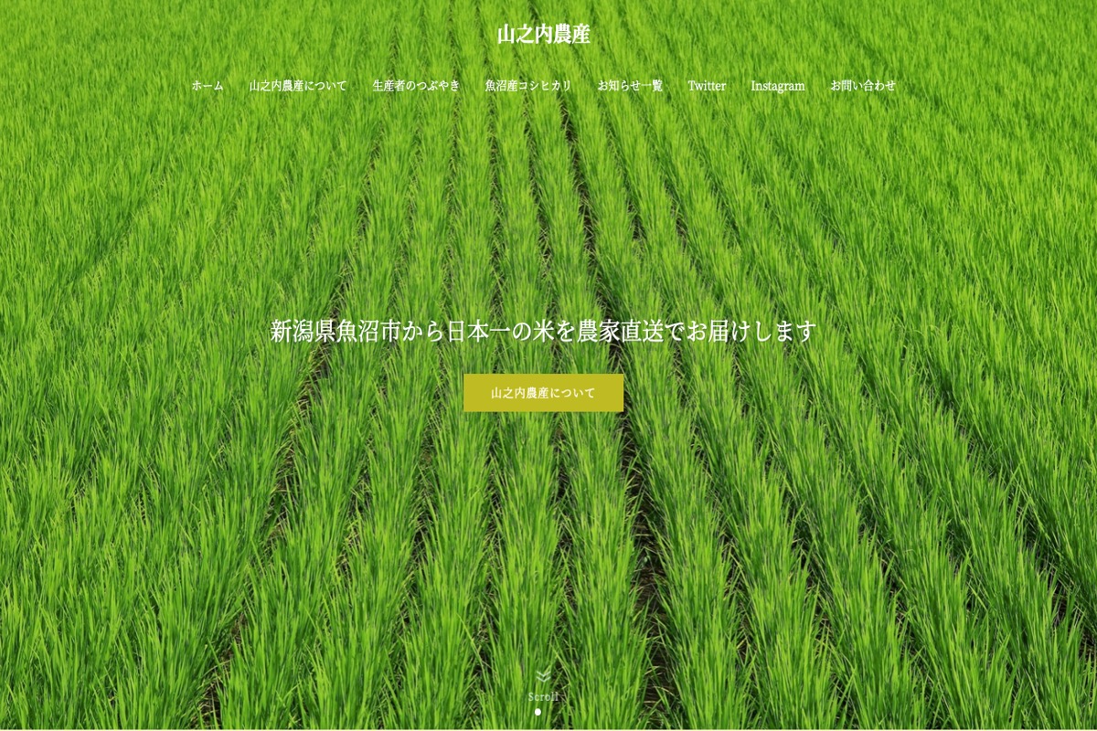 米農家さんのホームページ