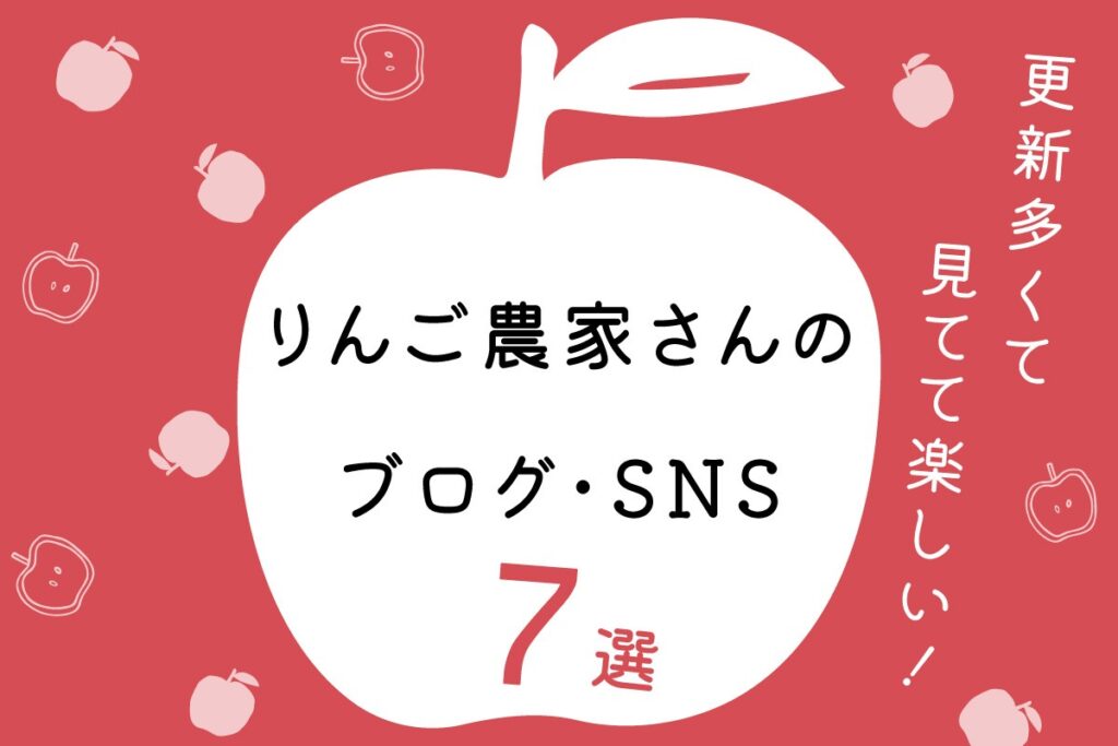 りんご農家さんのブログ・SNS7選【更新多くて見てて楽しい！】