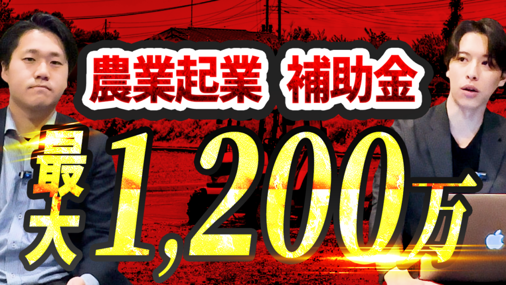 農業法人設立に使える補助金