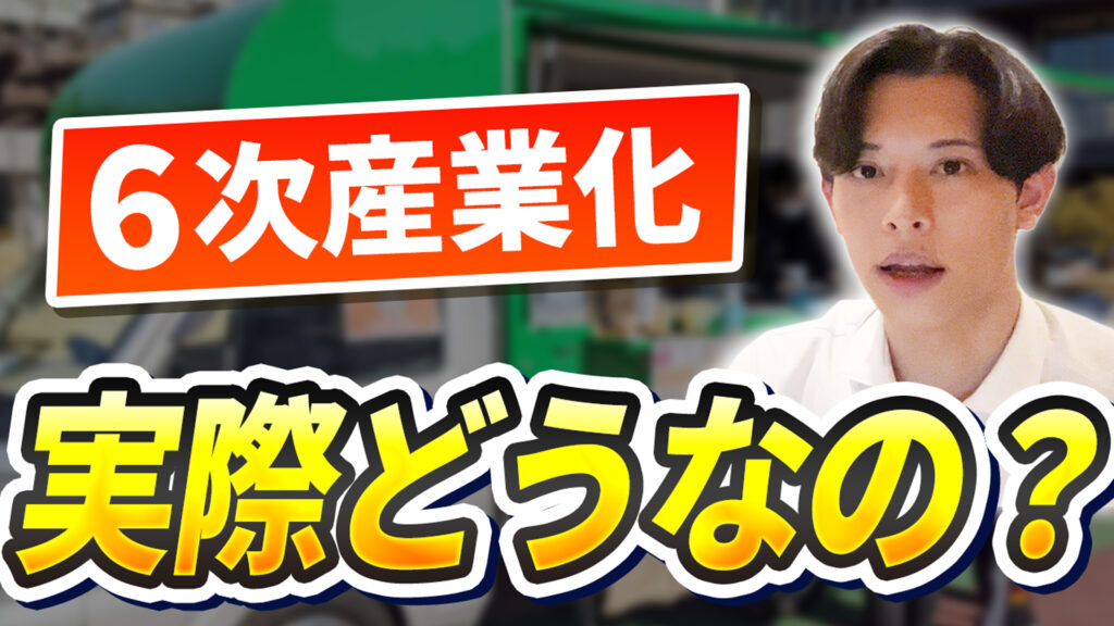 6次産業化とは？メリットデメリット、具体事例をご紹介【プロ監修】