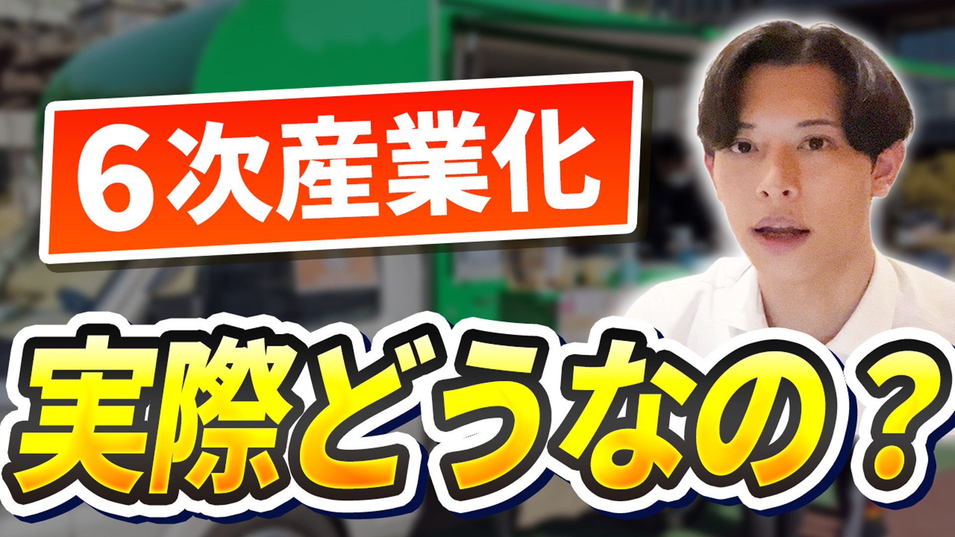 6次産業化とは？メリットデメリット、具体事例をご紹介【プロ監修】