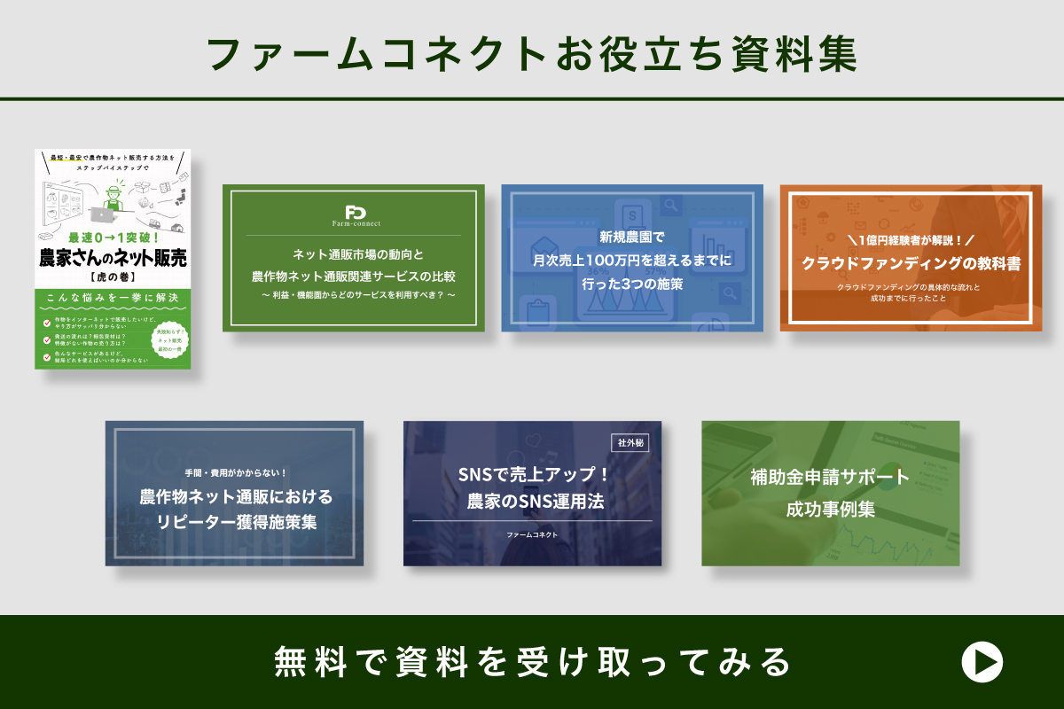 農業経営の無料お役立ち資料が読み放題