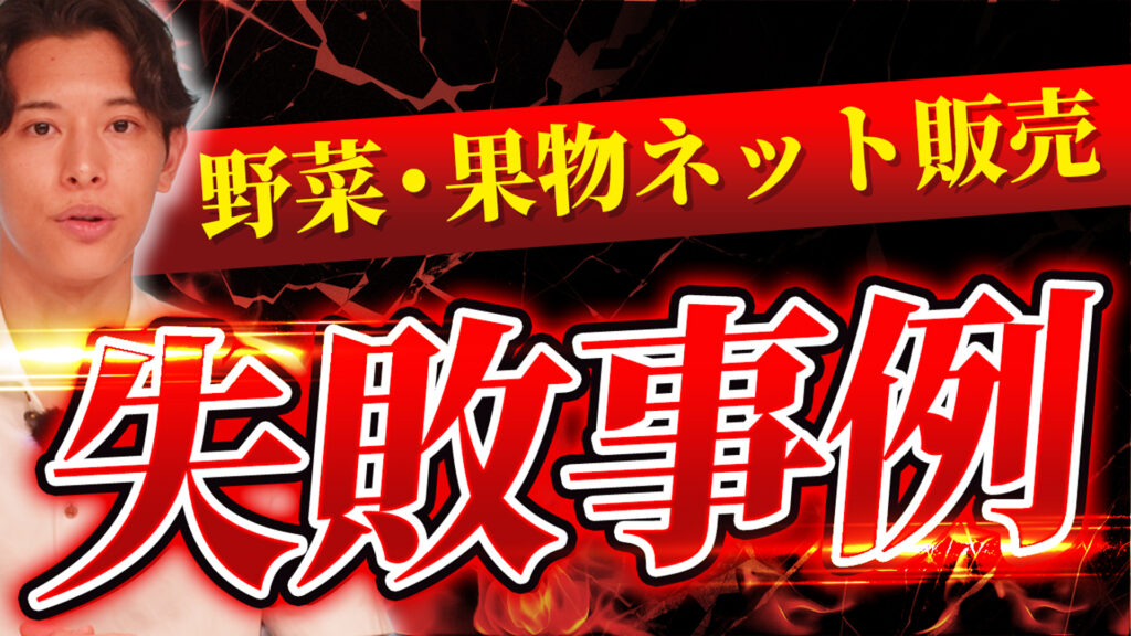 農家さんによるネット販売のデメリットと失敗事例をご紹介