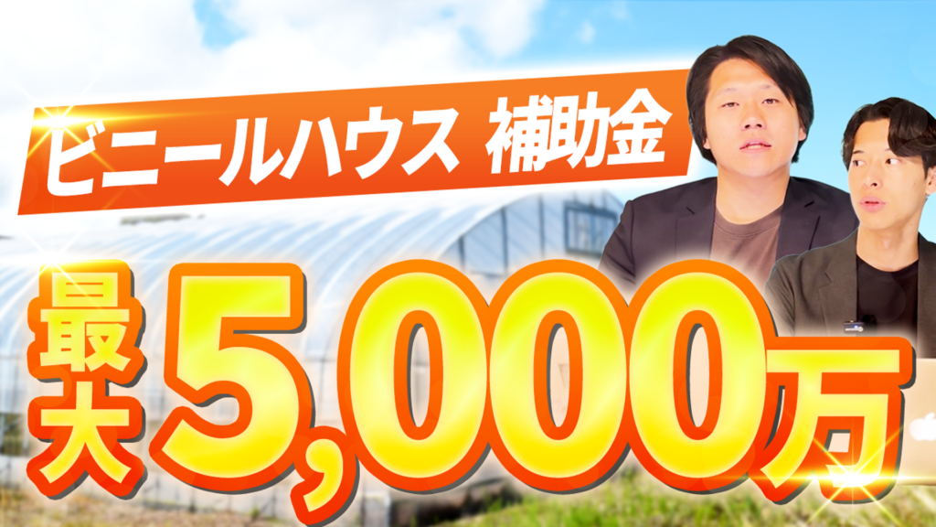 農業用ビニールハウスに使える補助金