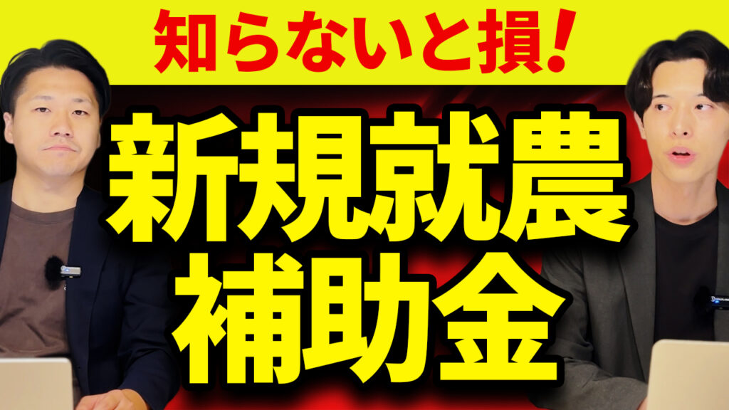 新規就農に使える補助金