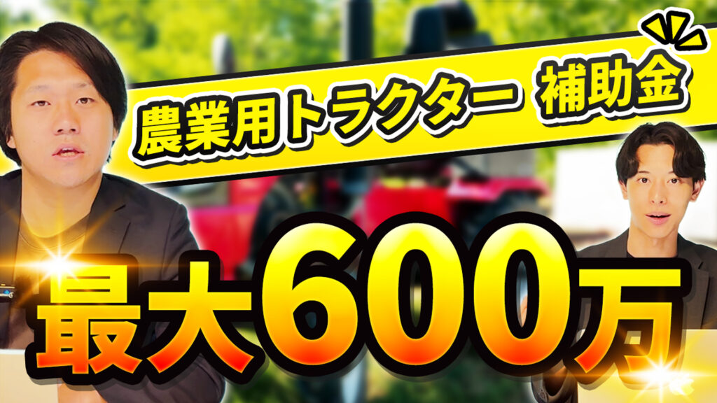 農業用トラクターに使える補助金