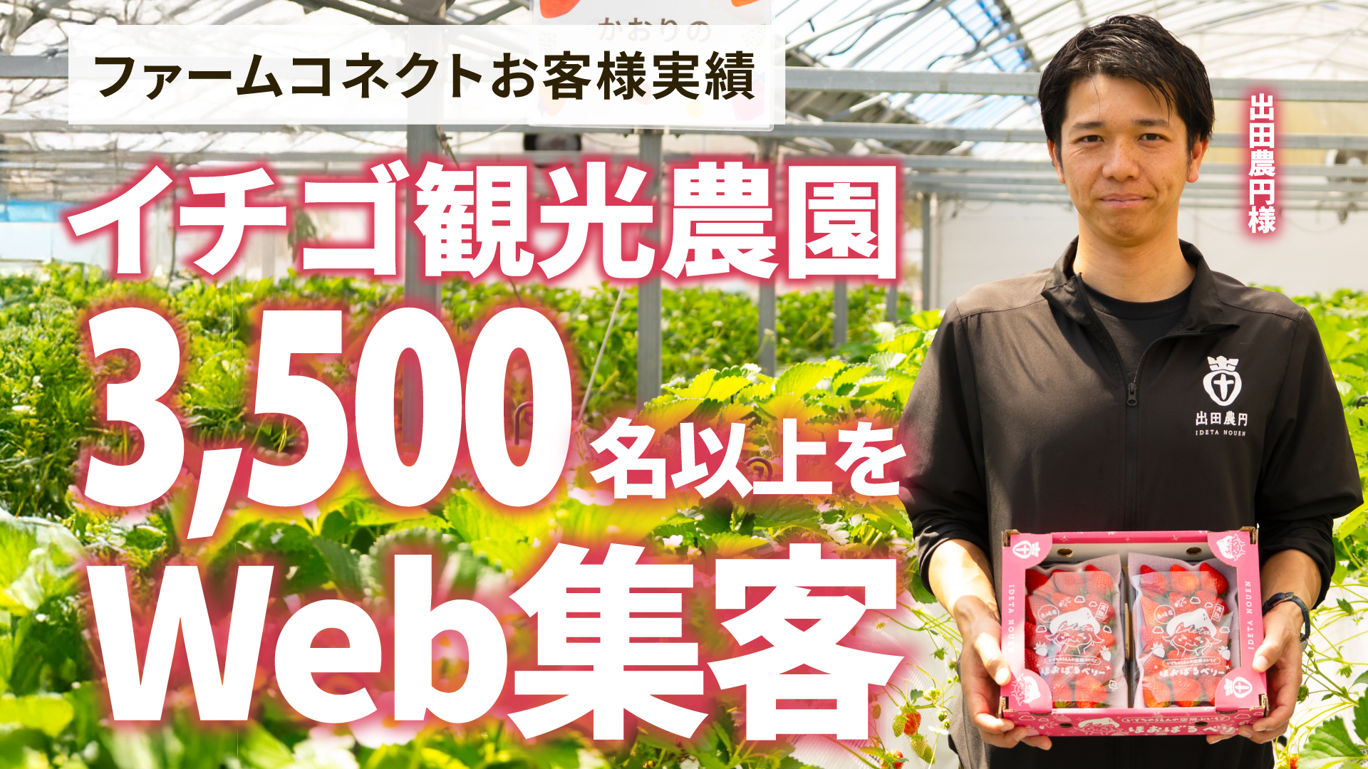 農業ビジネスで成功している農家さんの事例その4：株式会社出田農円さま