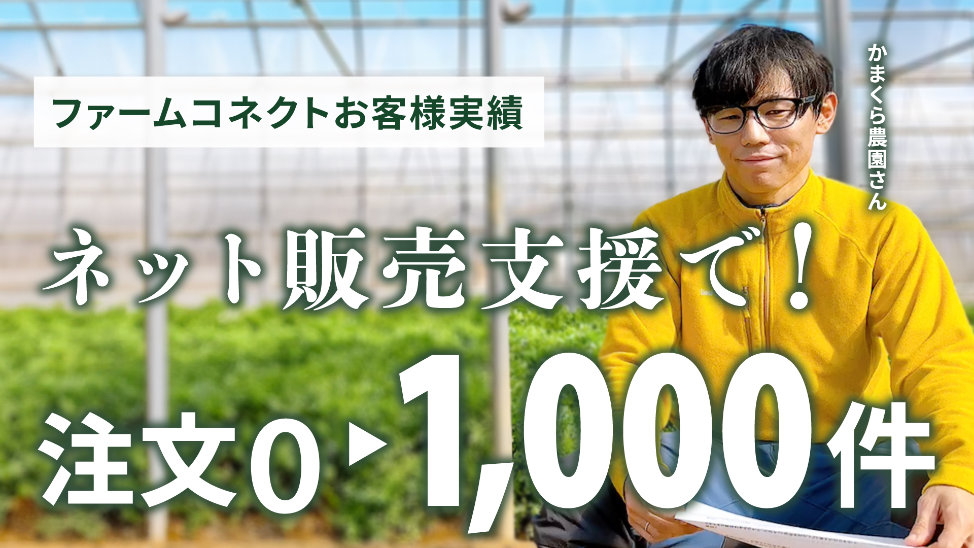 農業ビジネスで成功している農家さんの事例その9：かまくら農園さま
