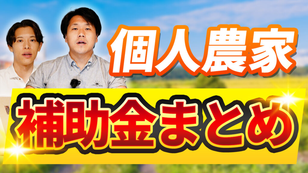 個人農家が使える補助金