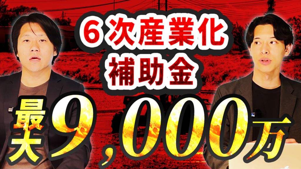 6次産業化に使える補助金
