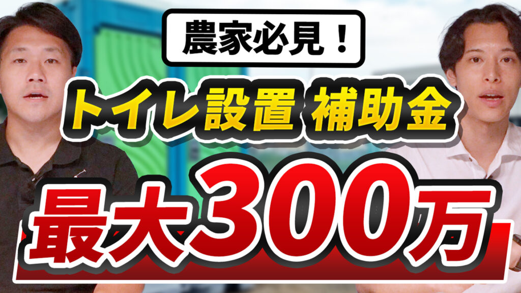 農業用トイレに使える補助金