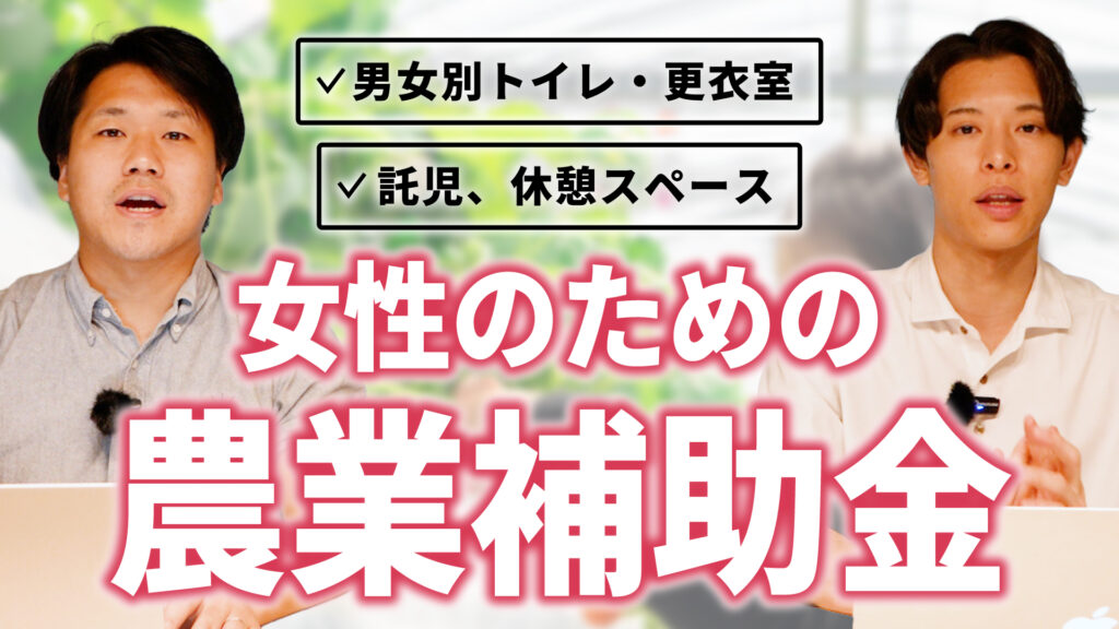 【女性のための農業補助金】女性の就農環境改善・活躍推進事業とは？