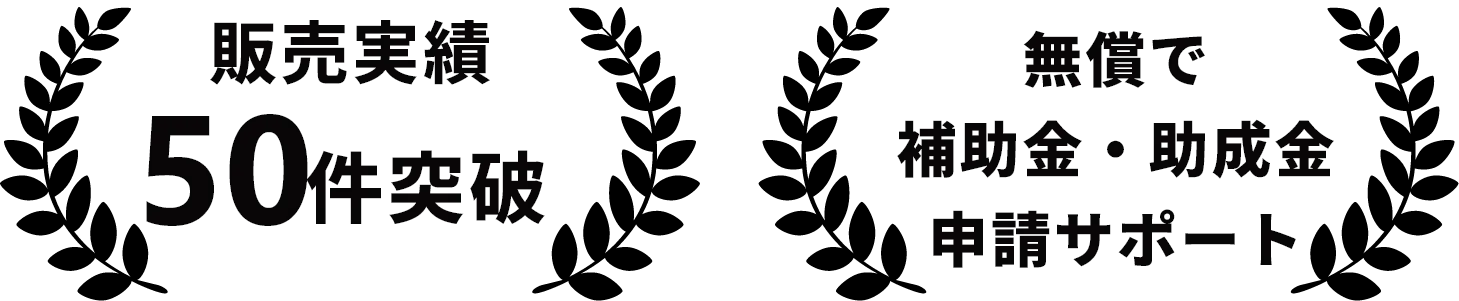 販売実績50件突破 無償で補助金・助成金申請サポート
