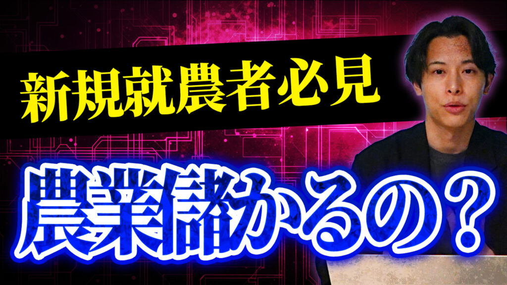 農業は儲かるの？